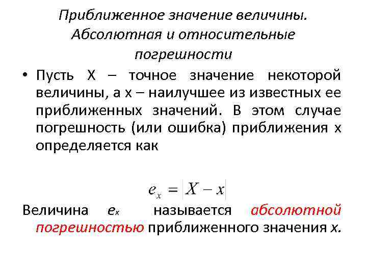 Приближенное значение величины. Абсолютная и относительные погрешности • Пусть X – точное значение некоторой