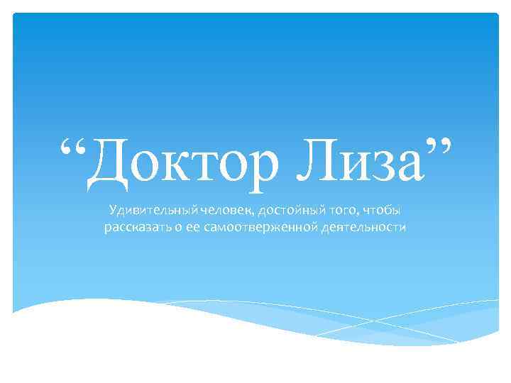 “Доктор Лиза” Удивительный человек, достойный того, чтобы рассказать о ее самоотверженной деятельности 