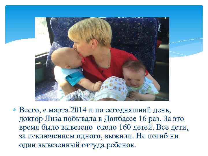  Всего, с марта 2014 и по сегодняшний день, доктор Лиза побывала в Донбассе