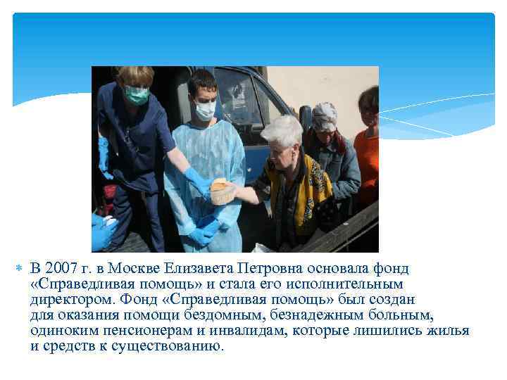  В 2007 г. в Москве Елизавета Петровна основала фонд «Справедливая помощь» и стала