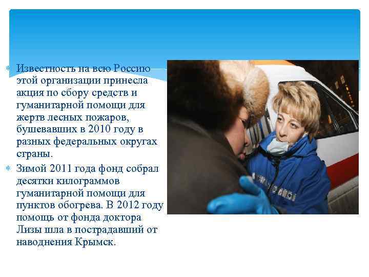  Известность на всю Россию этой организации принесла акция по сбору средств и гуманитарной