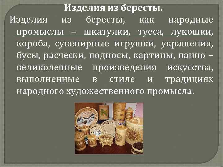 Изделия из бересты, как народные промыслы – шкатулки, туеса, лукошки, короба, сувенирные игрушки, украшения,