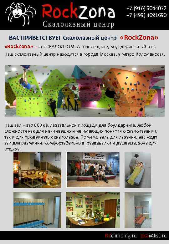 +7 (916) 3044072 +7 (499) 4091690 ВАС ПРИВЕТСТВУЕТ Скалолазный центр «Rock. Zona» - это