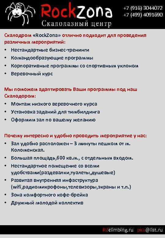 +7 (916) 3044072 +7 (499) 4091690 Скалодром «Rock. Zona» отлично подходит для проведения различных