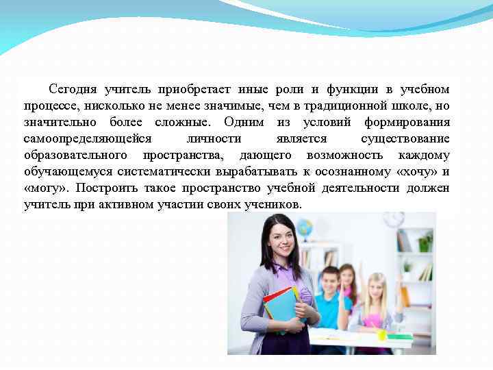 Сегодня учитель приобретает иные роли и функции в учебном процессе, нисколько не менее значимые,