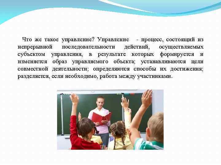 Что же такое управление? Управление - процесс, состоящий из непрерывной последовательности действий, осуществляемых субъектом