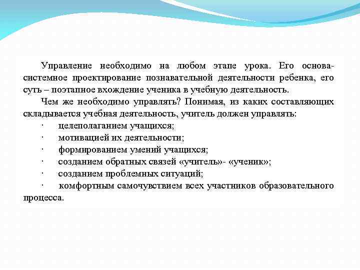Управление необходимо на любом этапе урока. Его основа- системное проектирование познавательной деятельности ребенка, его
