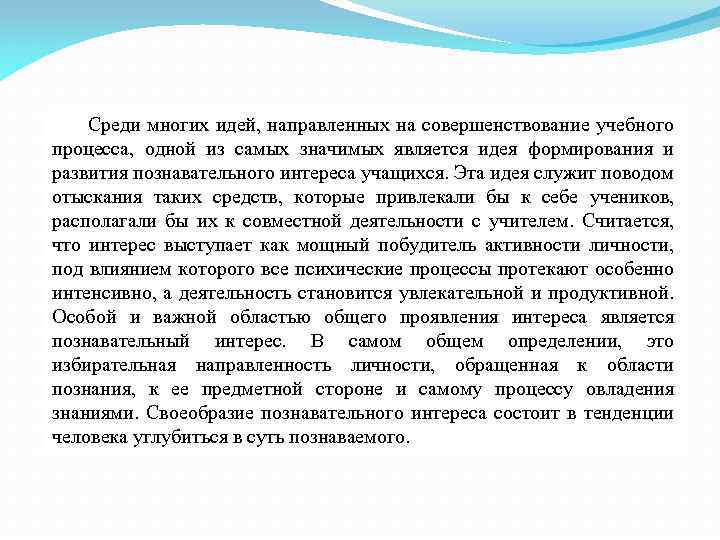 Среди многих идей, направленных на совершенствование учебного процесса, одной из самых значимых является идея