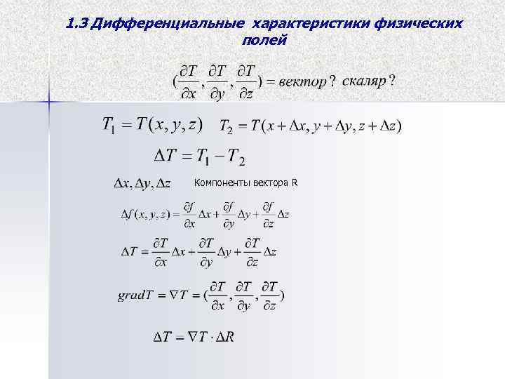 1. 3 Дифференциальные характеристики физических полей Компоненты вектора R 