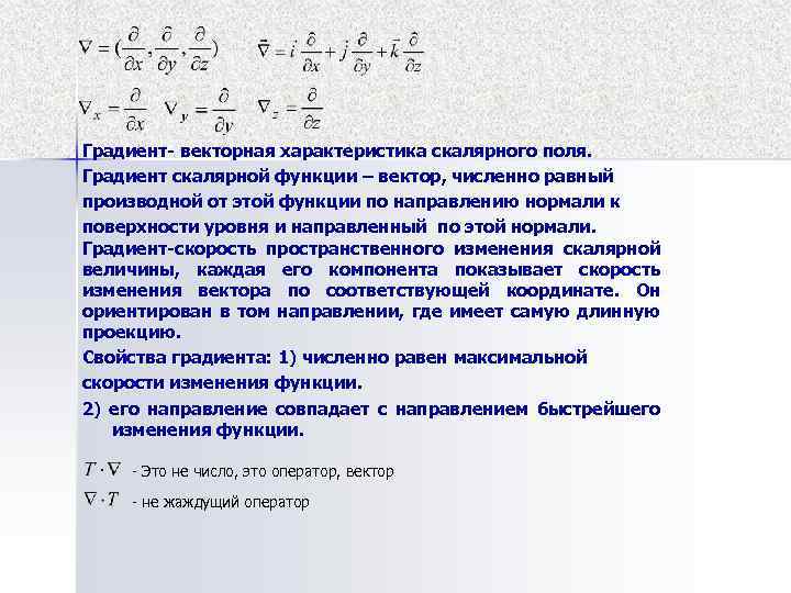 Градиент скалярного поля в точке. Градиент скалярной функции. Характеристики скалярного поля. Векторные Скалярные характеристики векторных полей. Свойства градиента скалярного.