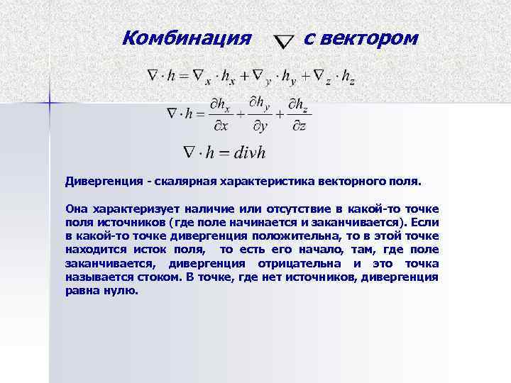 Комбинация с вектором Дивергенция - скалярная характеристика векторного поля. Она характеризует наличие или отсутствие