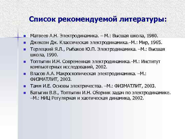 Список рекомендуемой литературы: n n n n Матвеев А. Н. Электродинамика. – М. :