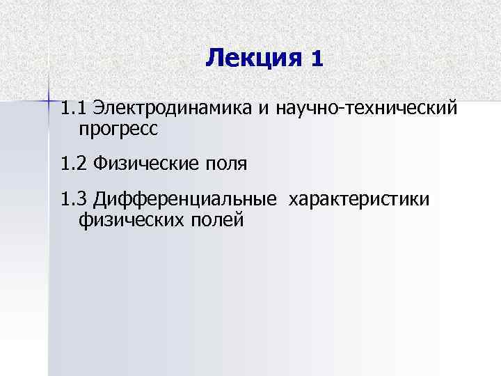 Лекция 1 1. 1 Электродинамика и научно-технический прогресс 1. 2 Физические поля 1. 3