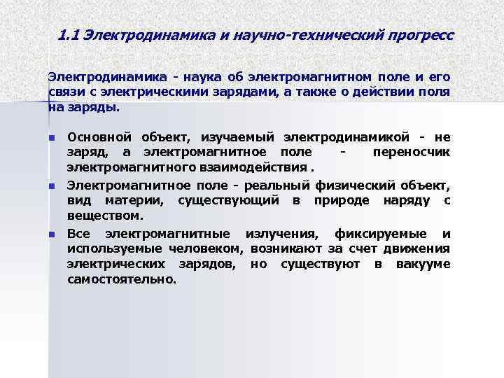 1. 1 Электродинамика и научно-технический прогресс Электродинамика - наука об электромагнитном поле и его