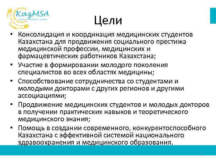 Цель медицины. Цель консолидации. Сертификация медицинских работников. Медицинская координация. Цель консолидация предмюст.