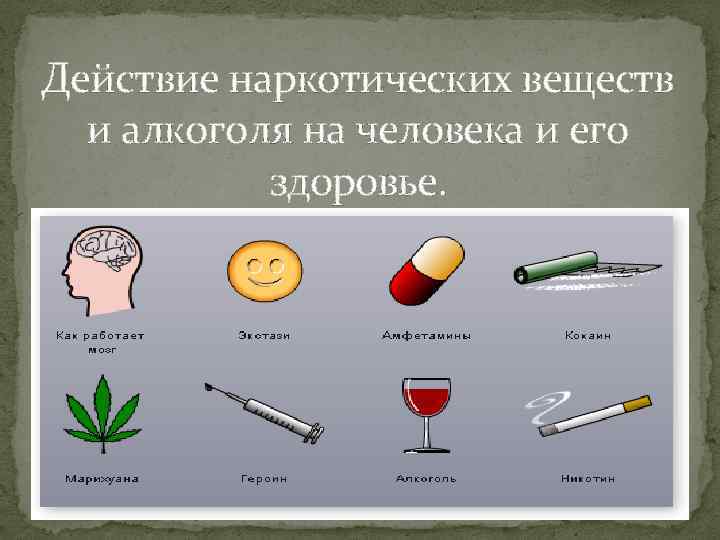алкоголь нейтрализует действие наркотиков