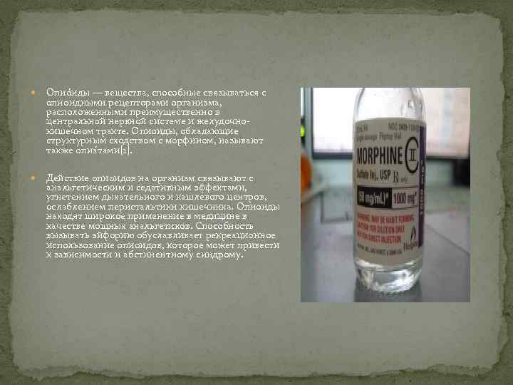  Опио иды — вещества, способные связываться с опиоидными рецепторами организма, расположенными преимущественно в