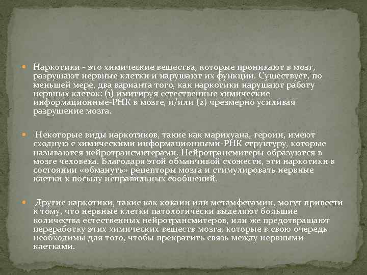  Наркотики - это химические вещества, которые проникают в мозг, разрушают нервные клетки и