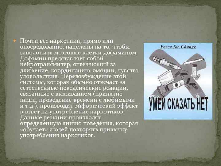  Почти все наркотики, прямо или опосредованно, нацелены на то, чтобы заполонить мозговые клетки