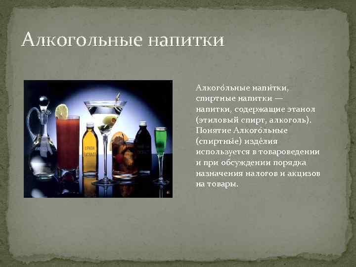 Алкогольные напитки Алкого льные напи тки, спиртные напитки — напитки, содержащие этанол (этиловый спирт,
