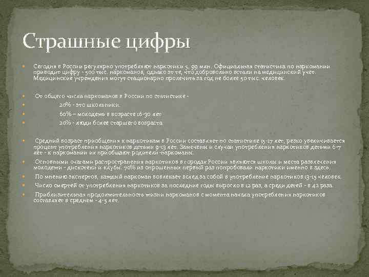Страшные цифры Сегодня в России регулярно употребляют наркотики 5, 99 млн. Официальная статистика по