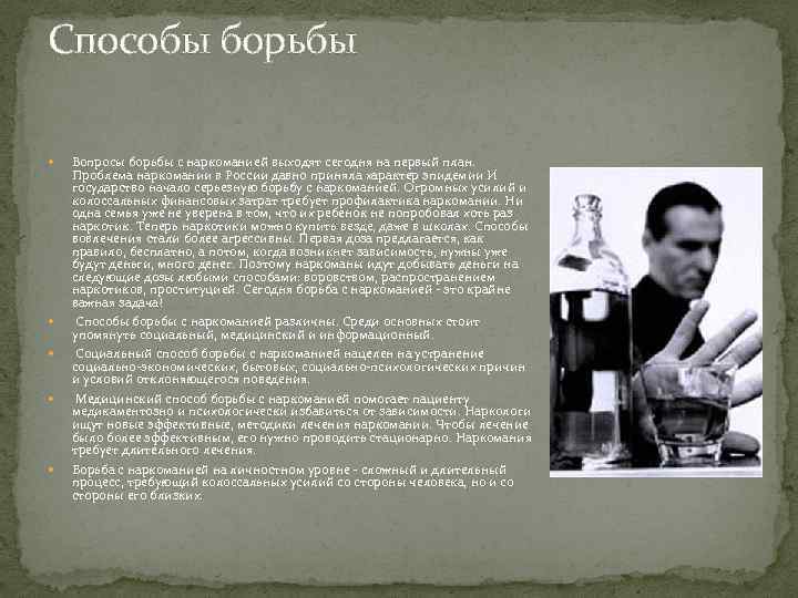 Способы борьбы Вопросы борьбы с наркоманией выходят сегодня на первый план. Проблема наркомании в