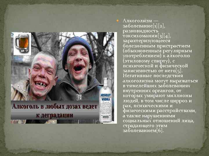  Алкоголи зм — заболевание[1][2], разновидность токсикомании[3][4], характеризующееся болезненным пристрастием (обыкновенным регулярным употреблением) к