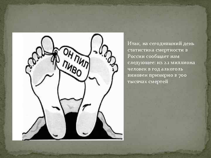 Итак, на сегодняшний день статистика смертности в России сообщает нам следующее: из 2. 1
