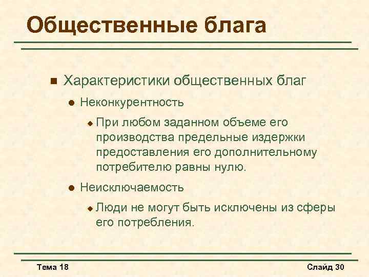 Общественные блага n Характеристики общественных благ l Неконкурентность u l Неисключаемость u Тема 18