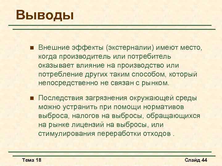 Выводы n Внешние эффекты (экстерналии) имеют место, когда производитель или потребитель оказывает влияние на