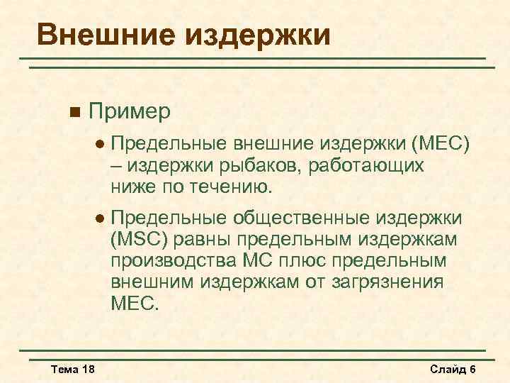 Внешние издержки n Пример l Предельные внешние издержки (MEC) – издержки рыбаков, работающих ниже