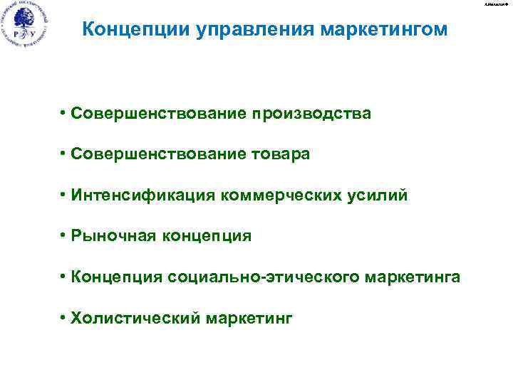 А. Малыгин © Концепции управления маркетингом • Совершенствование производства • Совершенствование товара • Интенсификация