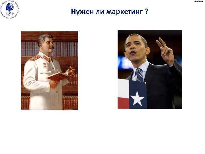 А. Малыгин © Нужен ли маркетинг ? 