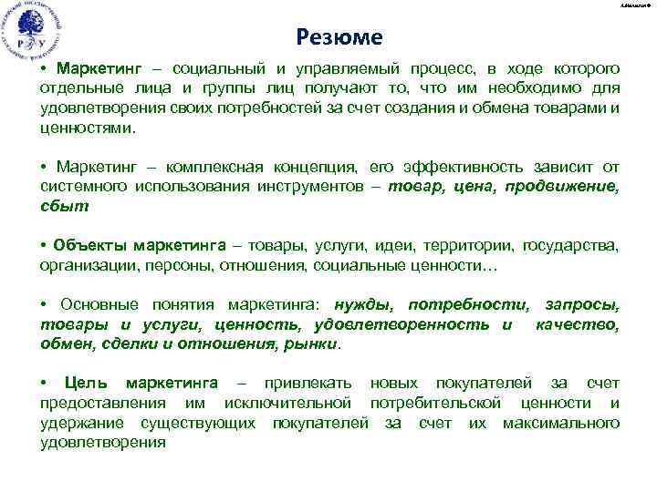 А. Малыгин © Резюме • Маркетинг – социальный и управляемый процесс, в ходе которого