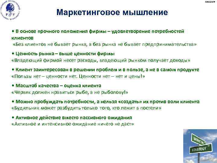 А. Малыгин © Маркетинговое мышление • В основе прочного положения фирмы – удовлетворение потребностей