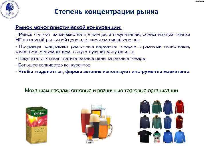 А. Малыгин © Степень концентрации рынка Рынок монополистической конкуренции: - Рынок состоит из множества