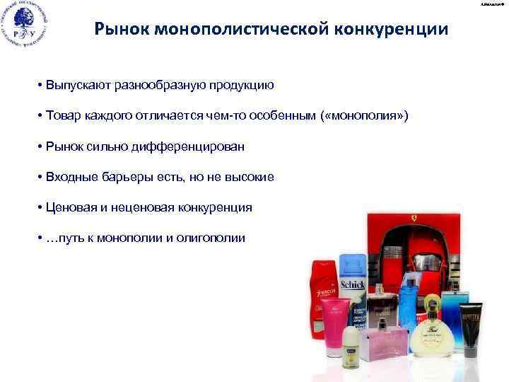 А. Малыгин © Рынок монополистической конкуренции • Выпускают разнообразную продукцию • Товар каждого отличается