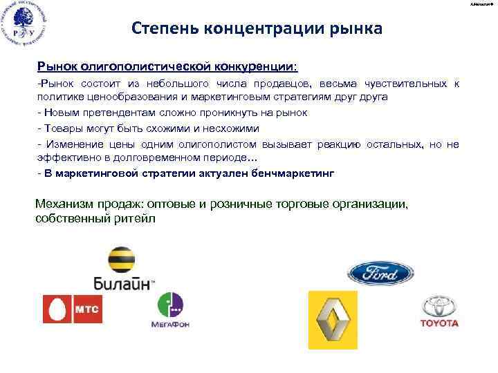 А. Малыгин © Степень концентрации рынка Рынок олигополистической конкуренции: -Рынок состоит из небольшого числа