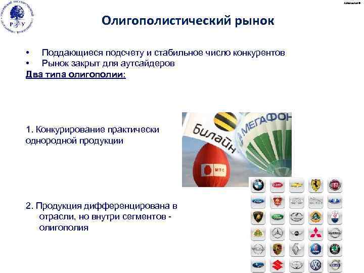 А. Малыгин © Олигополистический рынок • Поддающиеся подсчету и стабильное число конкурентов • Рынок