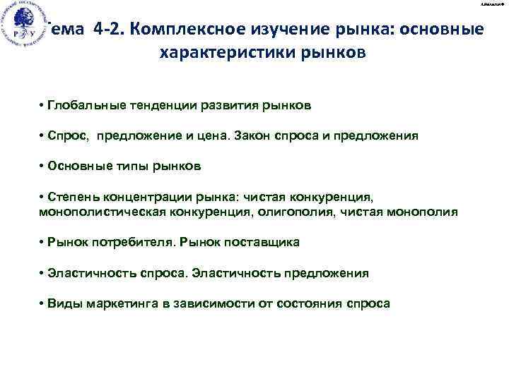 А. Малыгин © Тема 4 -2. Комплексное изучение рынка: основные характеристики рынков • Глобальные