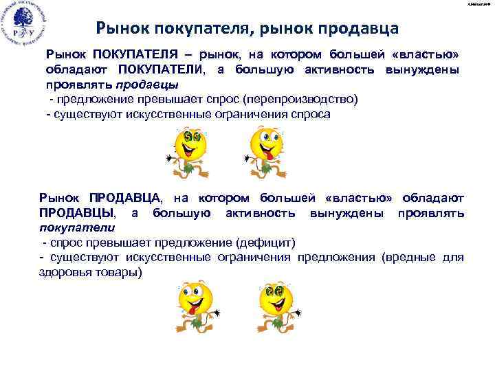 А. Малыгин © Рынок покупателя, рынок продавца Рынок ПОКУПАТЕЛЯ – рынок, на котором большей