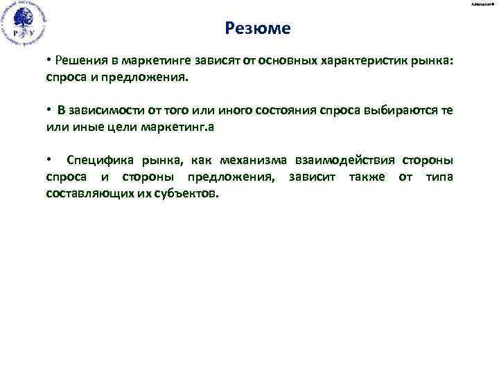 А. Малыгин © Резюме • Решения в маркетинге зависят от основных характеристик рынка: спроса