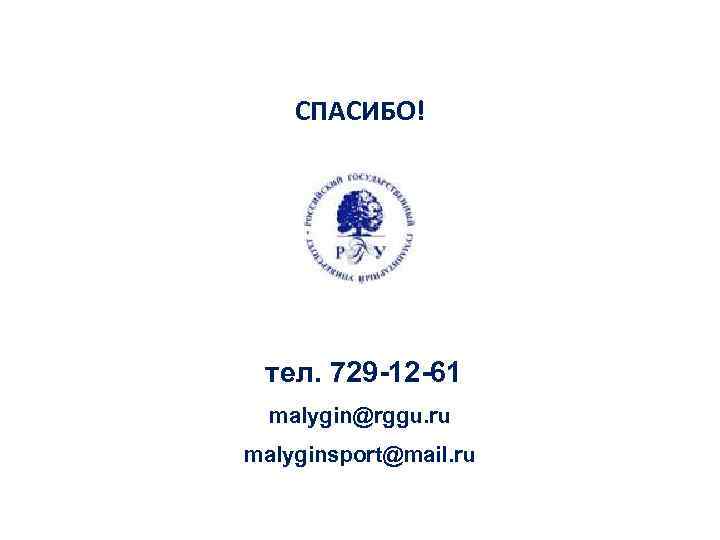 СПАСИБО! тел. 729 -12 -61 malygin@rggu. ru malyginsport@mail. ru 