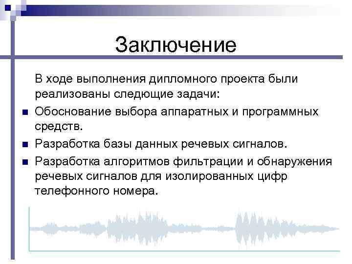 Заключение n n n В ходе выполнения дипломного проекта были реализованы следющие задачи: Обоснование