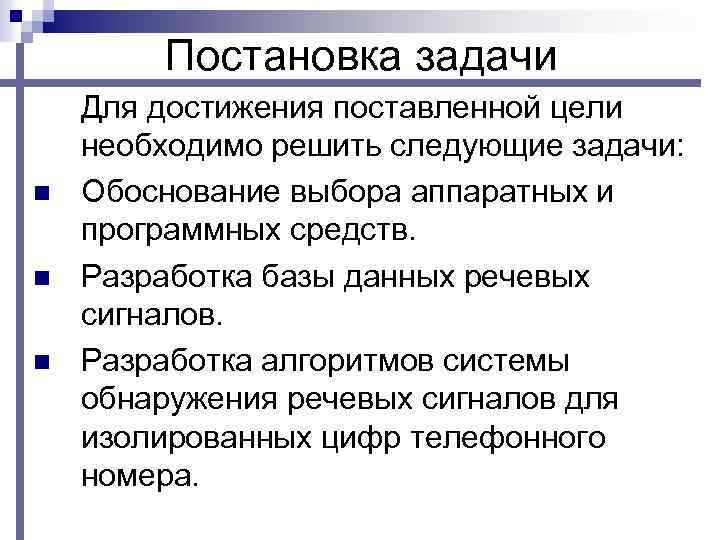 Постановка задачи n n n Для достижения поставленной цели необходимо решить следующие задачи: Обоснование