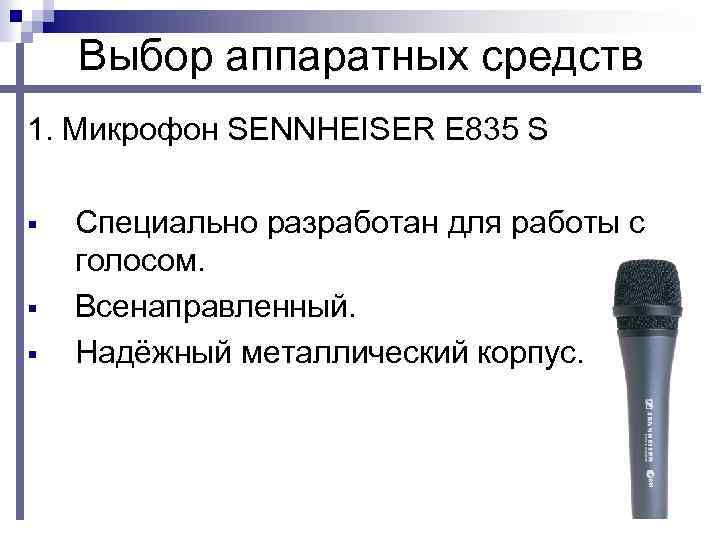 Выбор аппаратных средств 1. Микрофон SENNHEISER E 835 S § § § Специально разработан