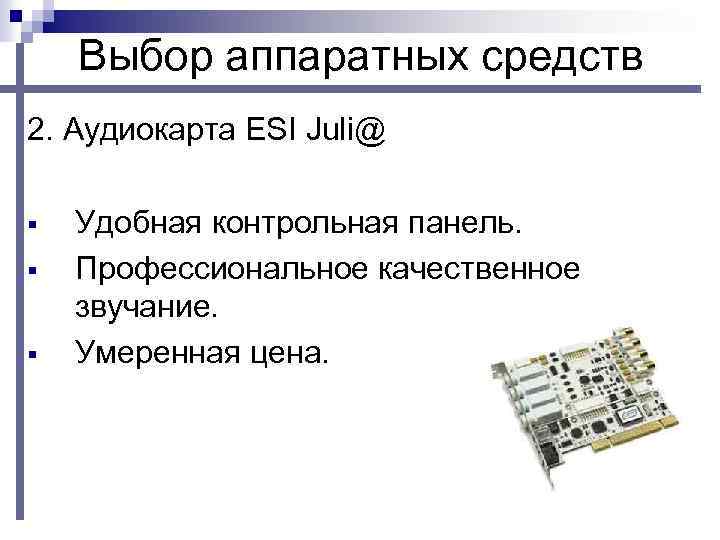 Выбор аппаратных средств 2. Аудиокарта ESI Juli@ § § § Удобная контрольная панель. Профессиональное