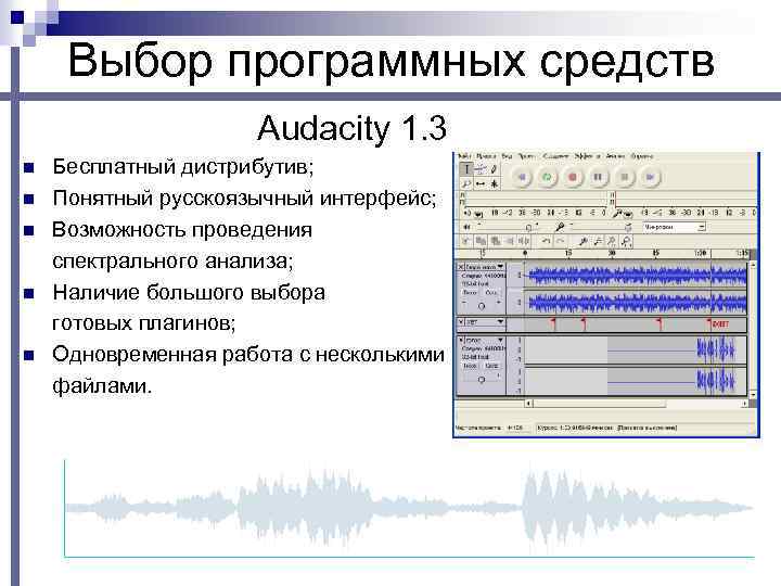 Выбор программных средств Audacity 1. 3 n n n Бесплатный дистрибутив; Понятный русскоязычный интерфейс;