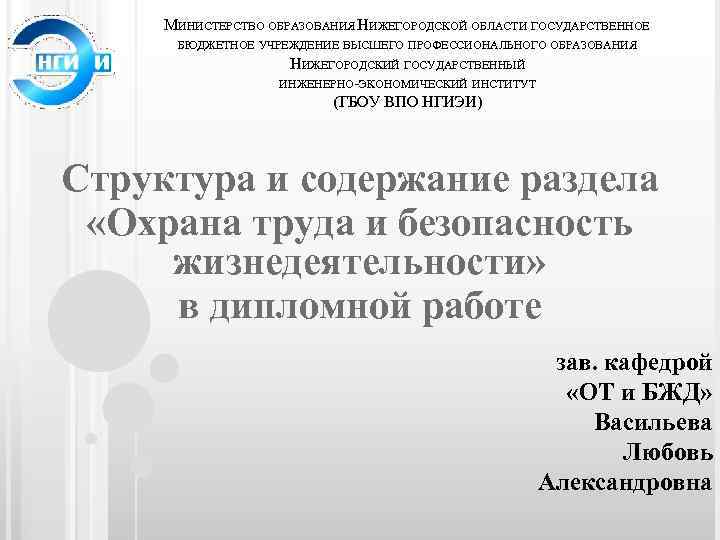 МИНИСТЕРСТВО ОБРАЗОВАНИЯ НИЖЕГОРОДСКОЙ ОБЛАСТИ ГОСУДАРСТВЕННОЕ БЮДЖЕТНОЕ УЧРЕЖДЕНИЕ ВЫСШЕГО ПРОФЕССИОНАЛЬНОГО ОБРАЗОВАНИЯ НИЖЕГОРОДСКИЙ ГОСУДАРСТВЕННЫЙ ИНЖЕНЕРНО-ЭКОНОМИЧЕСКИЙ ИНСТИТУТ
