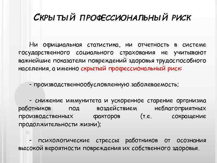 СКРЫТЫЙ ПРОФЕССИОНАЛЬНЫЙ РИСК Ни официальная статистика, ни отчетность в системе государственного социального страхования не